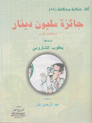 cover image of جائزة مليون دينار